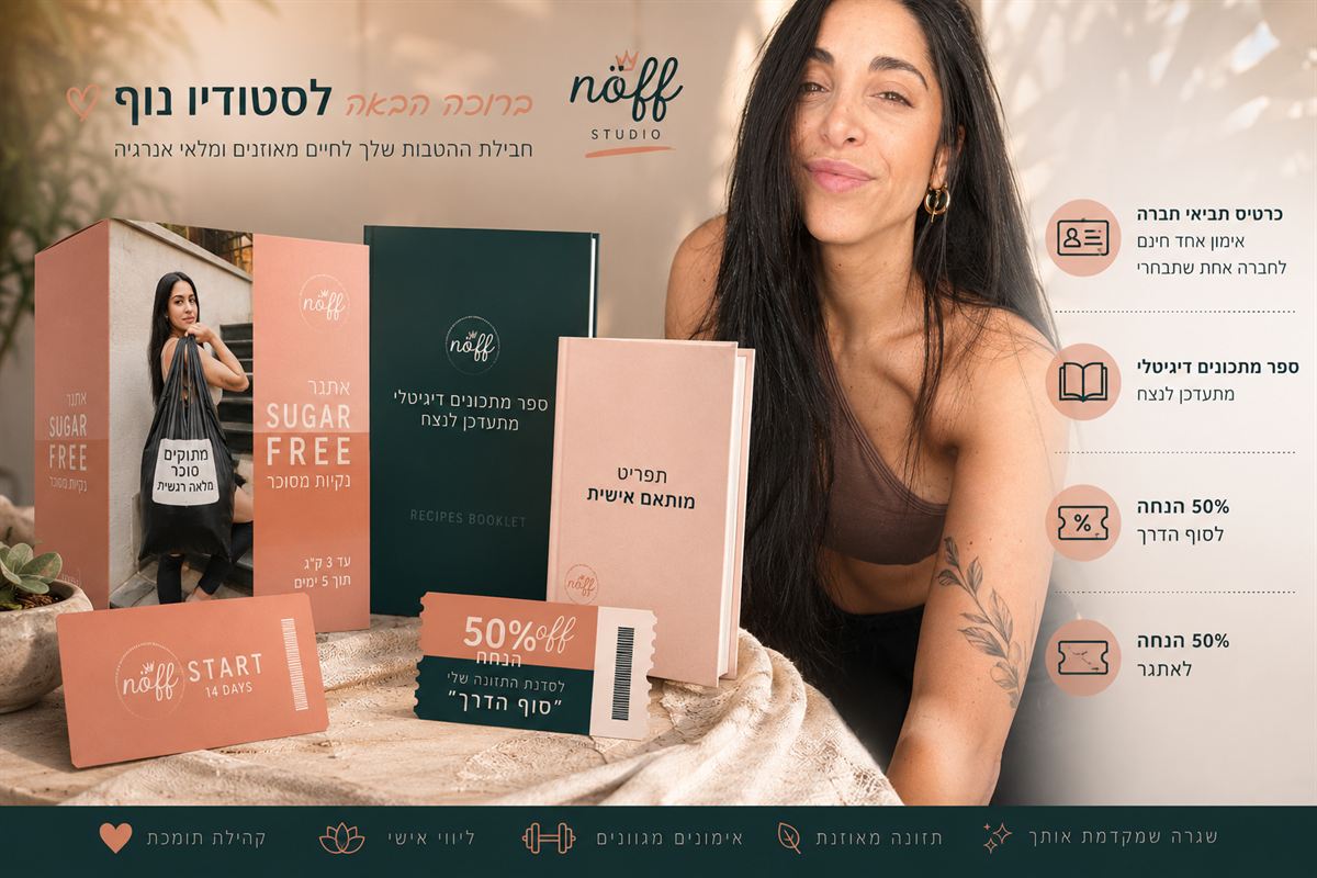 מוקאפ ההצעה - NOFF START 14 ימים והבונוסים